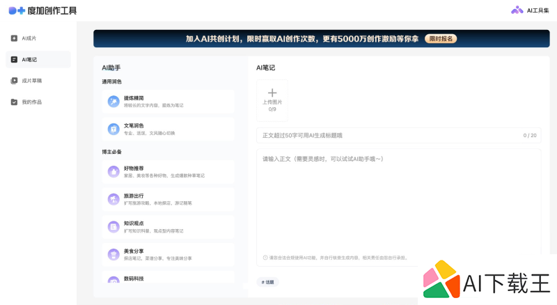 度加创作工具AI笔记