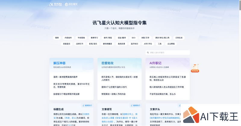 讯飞星火认知大模型指令集